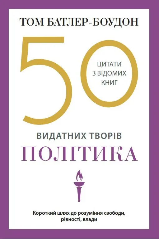 Обкладника "50 видатних творів. Політика" Обкладинка "50 видатних творів. Політика"