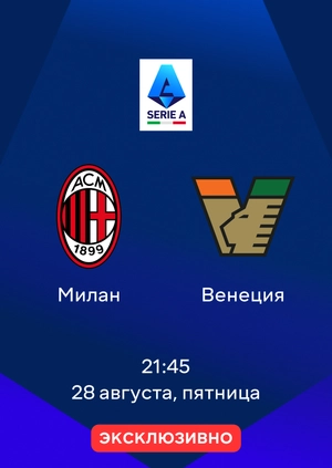 Милан — Венеция