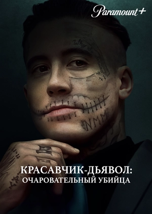 Красавчик-дьявол: Очаровательный убийца