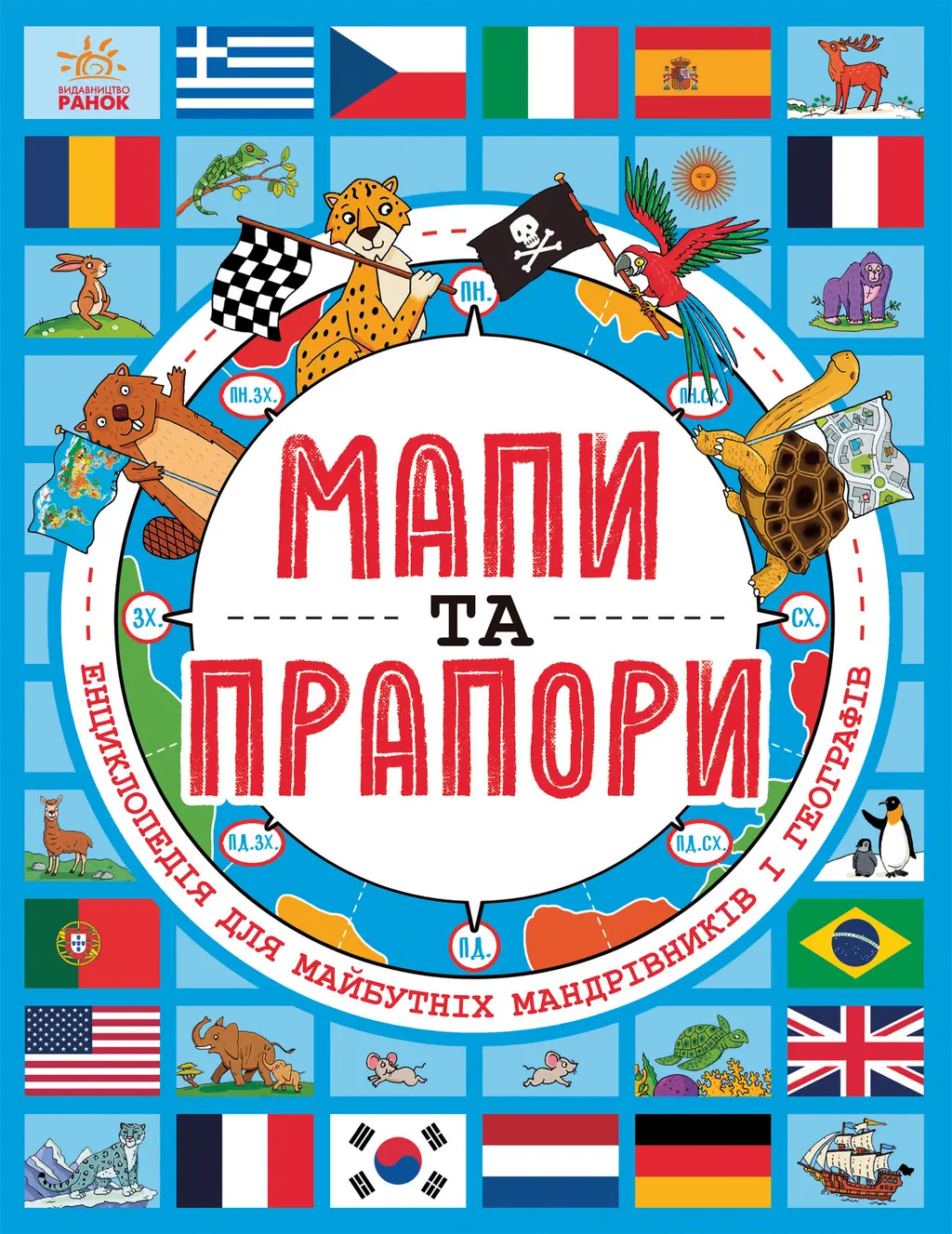 Обкладинка "Мапи та прапори"