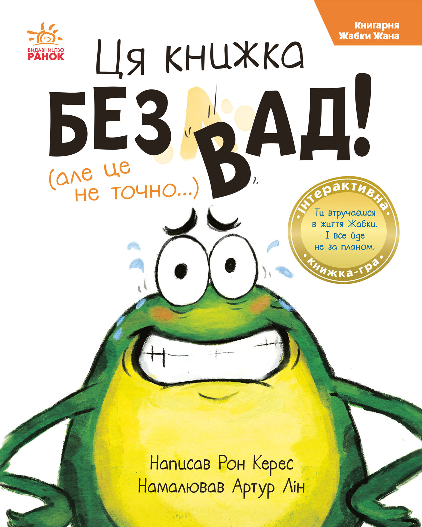 Ця книжка - без вад! (але це не точно...). Керес Рон