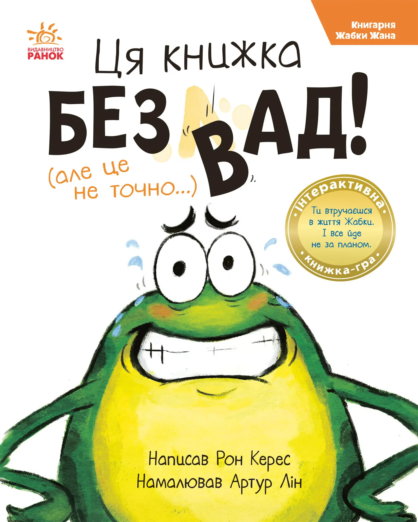 Ця книжка - без вад! (але це не точно...)