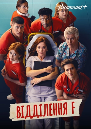 Відділення F