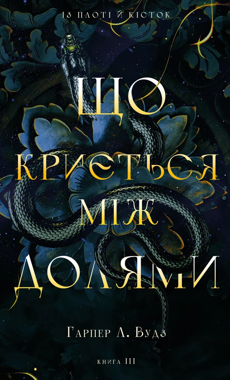 Що криється між долями. Вудз Гарпер Л