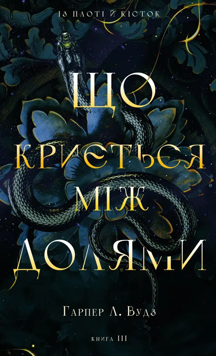 Що криється між долями