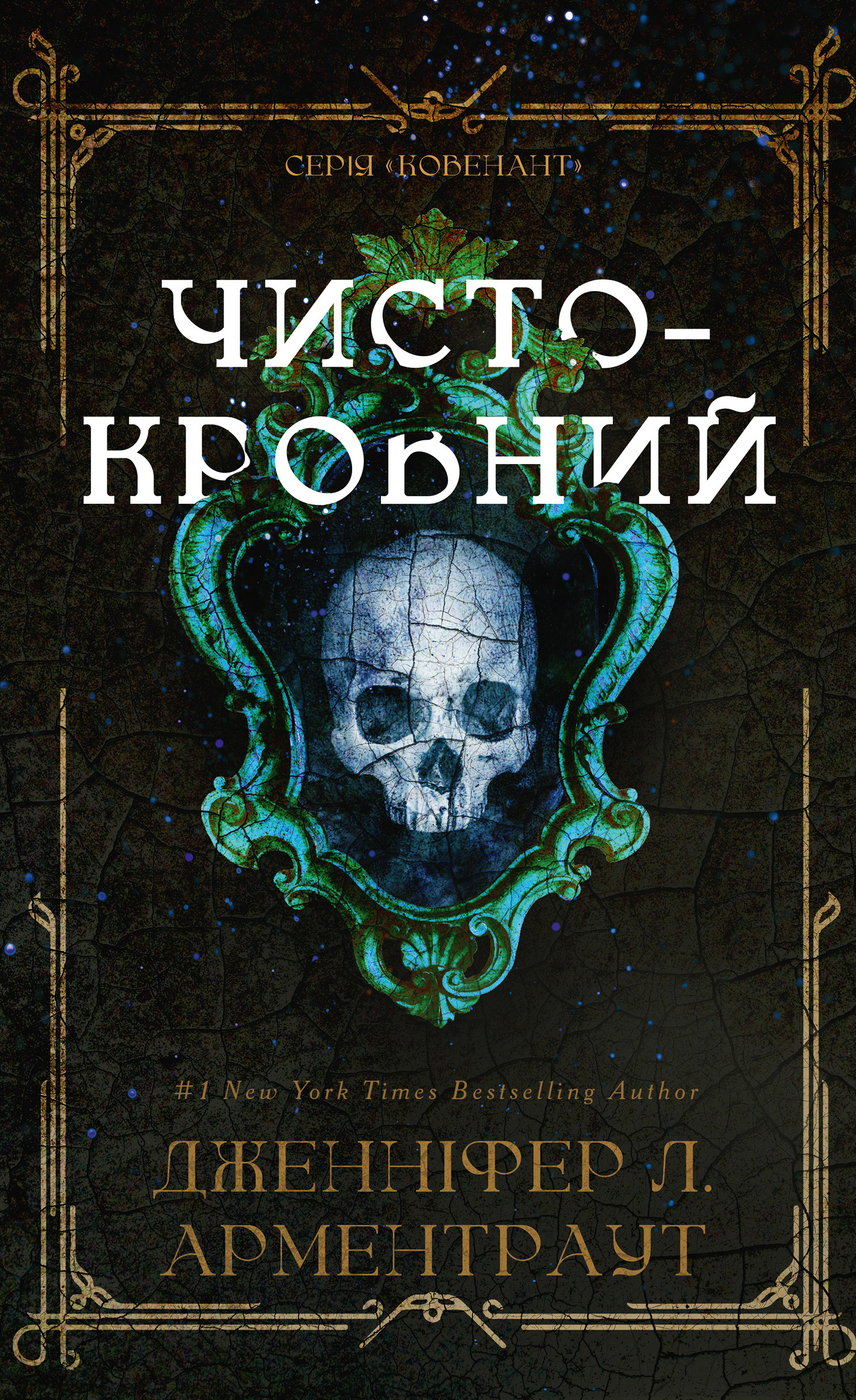 Чистокровний. Арментраут Дженніфер Л