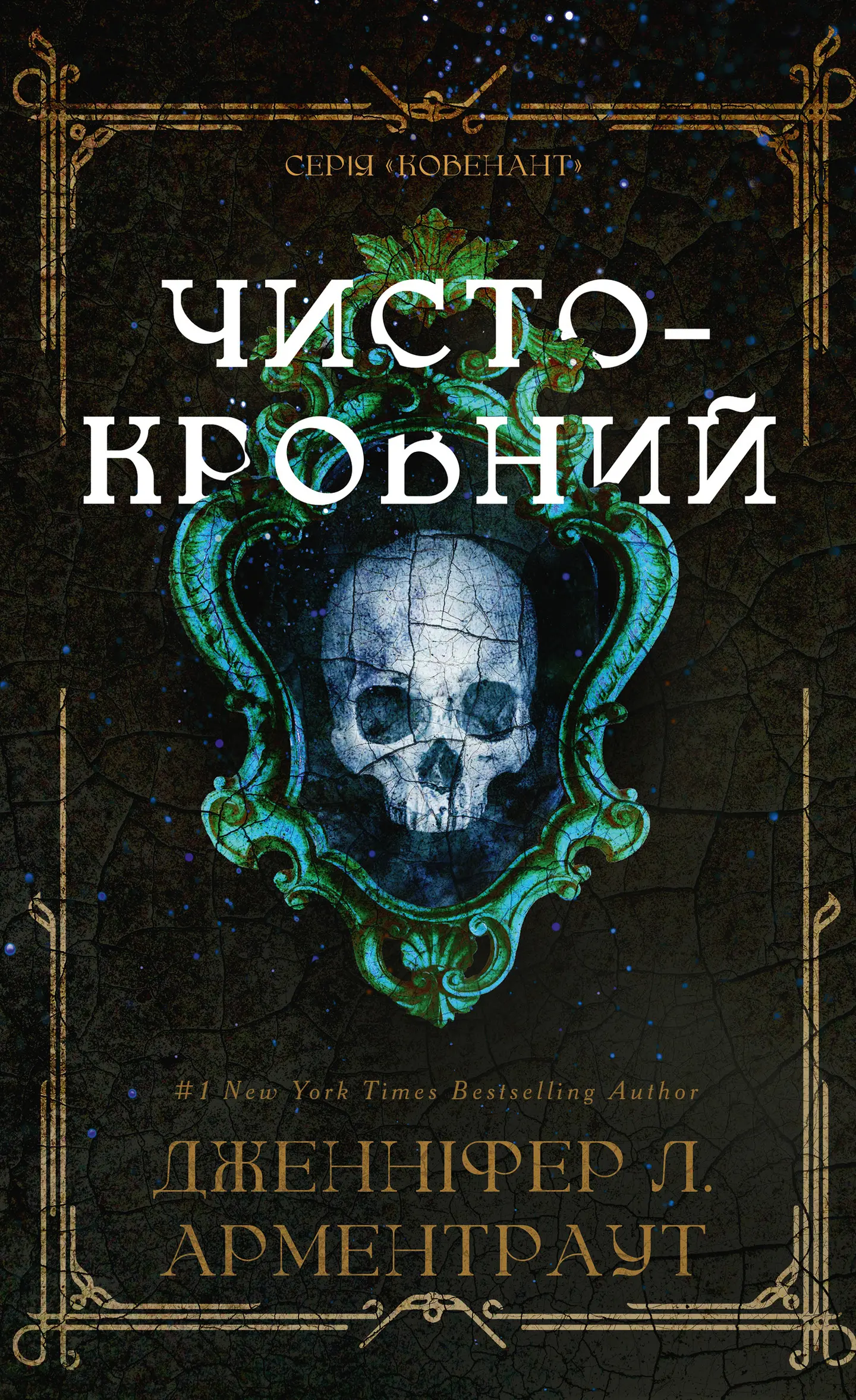 Чистокровний