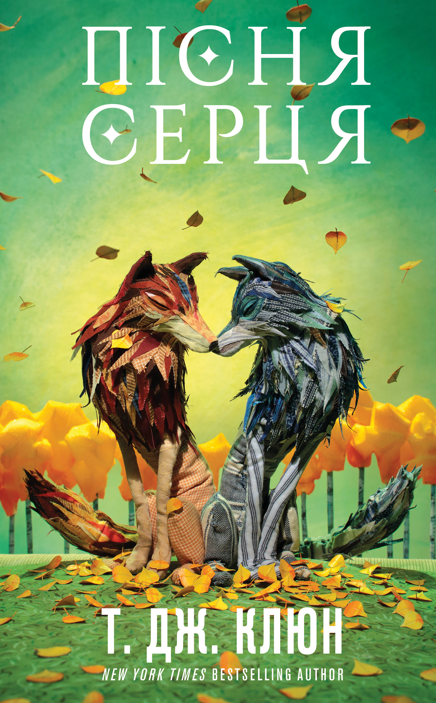 Пісня серця. Клюн Т. Дж