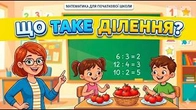 Що таке ділення? Просте пояснення для дітей