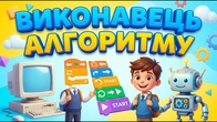Виконавець алгоритму за 5 хвилин! Легко і зрозуміло| Інформатика