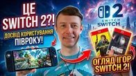 ПІВРОКУ З NINTENDO SWITCH 2: Сміття чи Шедевр