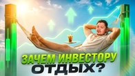 Почему лучшие инвесторы берут выходные и отпуска