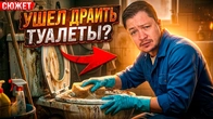 В чем проблема драить туалеты? Честный труд