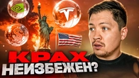 ОСТОРОЖНО! 5 кризисов на фондовом рынке уже сейчас