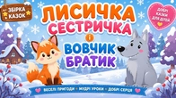 ЛИСИЧКА-СЕСТРИЧКА І ВОВЧИК-БРАТИК | Збірка Казок Українською | Чарівна Хатинка