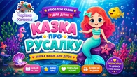 РУСАЛКА І ДРУЗІ - Збірка Казок на Ніч | Казки Українською Мовою!