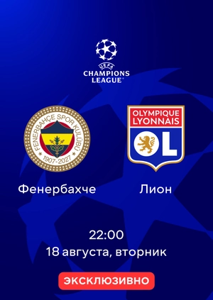 Фенербахче — Лион