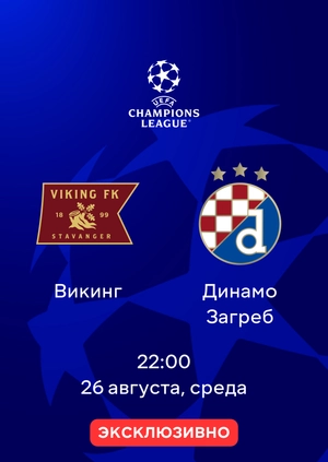 Викинг — Динамо Загреб