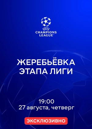 Жеребьевка этапа лиги. Лига чемпионов