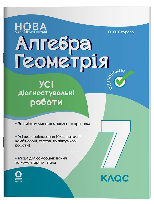 Обкладника "Алгебра. Геометрія. Усі діагностувальні роботи. 7 клас" Обкладинка "Алгебра. Геометрія. Усі діагностувальні роботи. 7 клас"