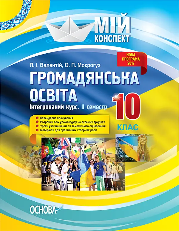 Громадянська освіта. Інтегрований курс. 10 клас. II семестр