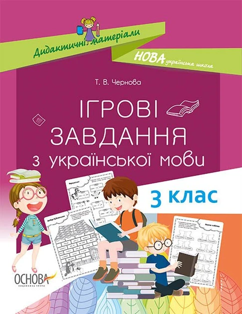 Ігрові завданняз з української мови. 3 клас