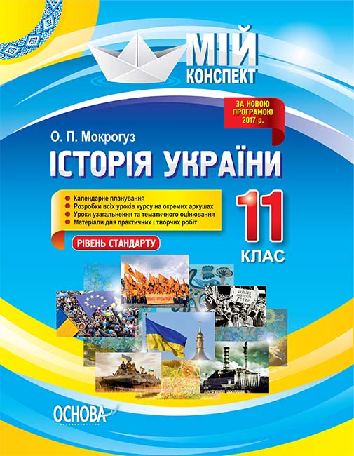 Історія України. 11 клас (рівень стандарту)