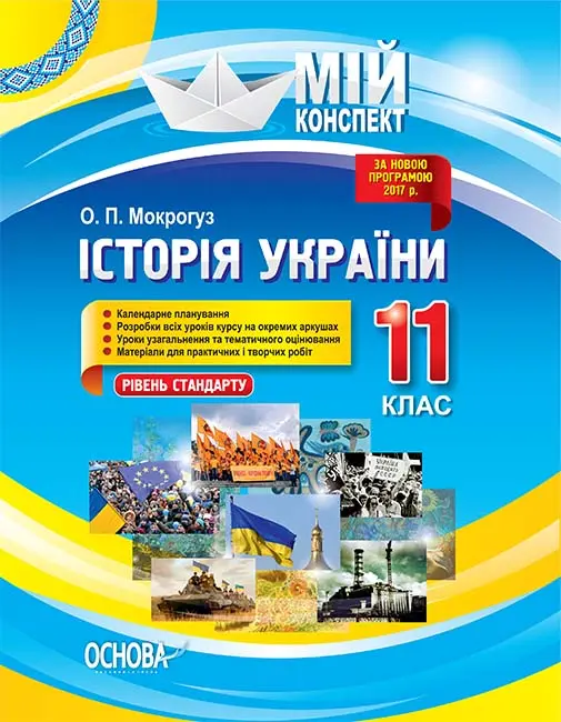 Обкладника "Історія України. 11 клас (рівень стандарту)" Обкладинка "Історія України. 11 клас (рівень стандарту)"