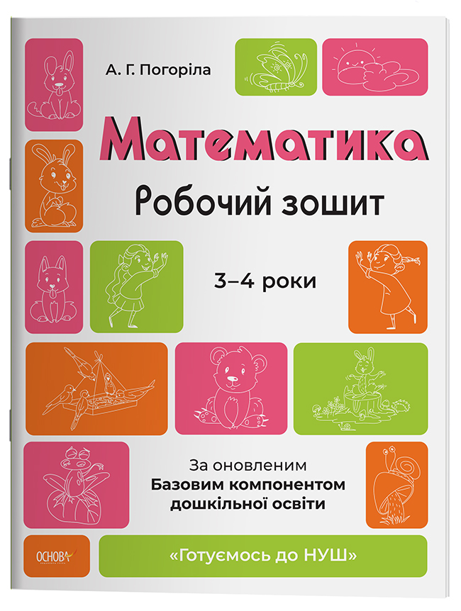 Математика. Робочий зошит. 3-4 роки