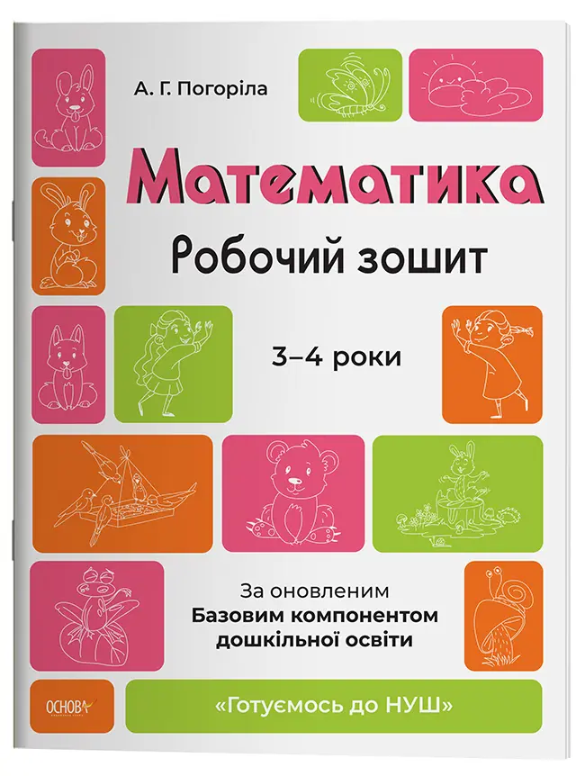 Математика. Робочий зошит. 3-4 роки
