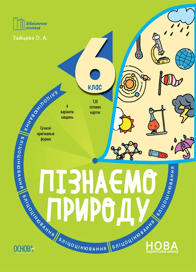 Пізнаємо природу. 6 клас. Бліцоцінювання