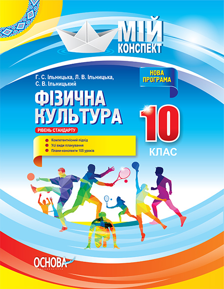 Мій конспект. Фізична культура. 10 клас