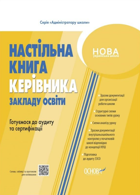 Настільна книга керівника закладу освіти. Готуємося...