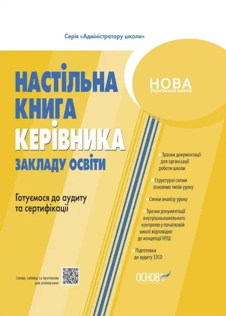 Настільна книга керівника закладу освіти. Готуємося до аудиту та сертифікації