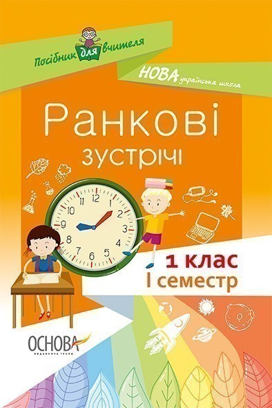 Ранкові зустрічі. 1 клас. І семестр