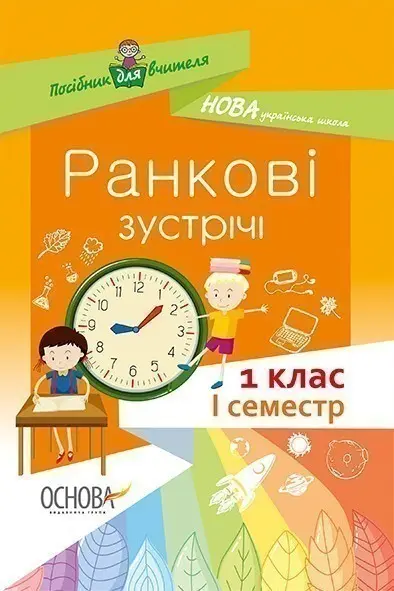 Обкладинка "Ранкові зустрічі. 1 клас. І семестр"