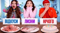 ВІДКУСИ, ЛИЗНИ або НІЧОГО челендж !