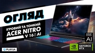 Найтонший Nitro! 180Hz, Nvidia RTX 5050, AMD Ryzen 5. Огляд Acer Nitro V 16S AI