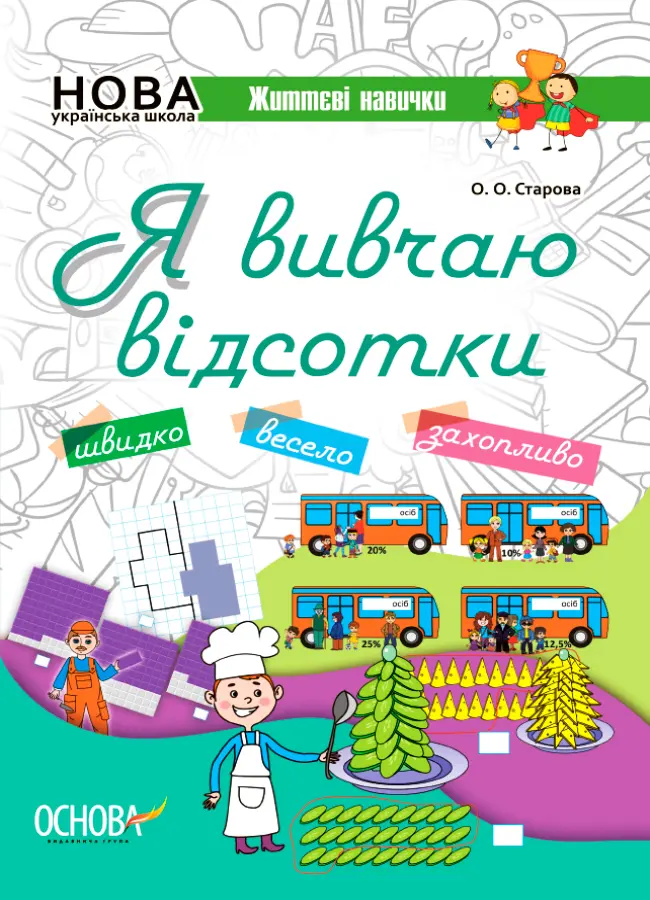 Обкладинка "Я вивчаю відсотки"