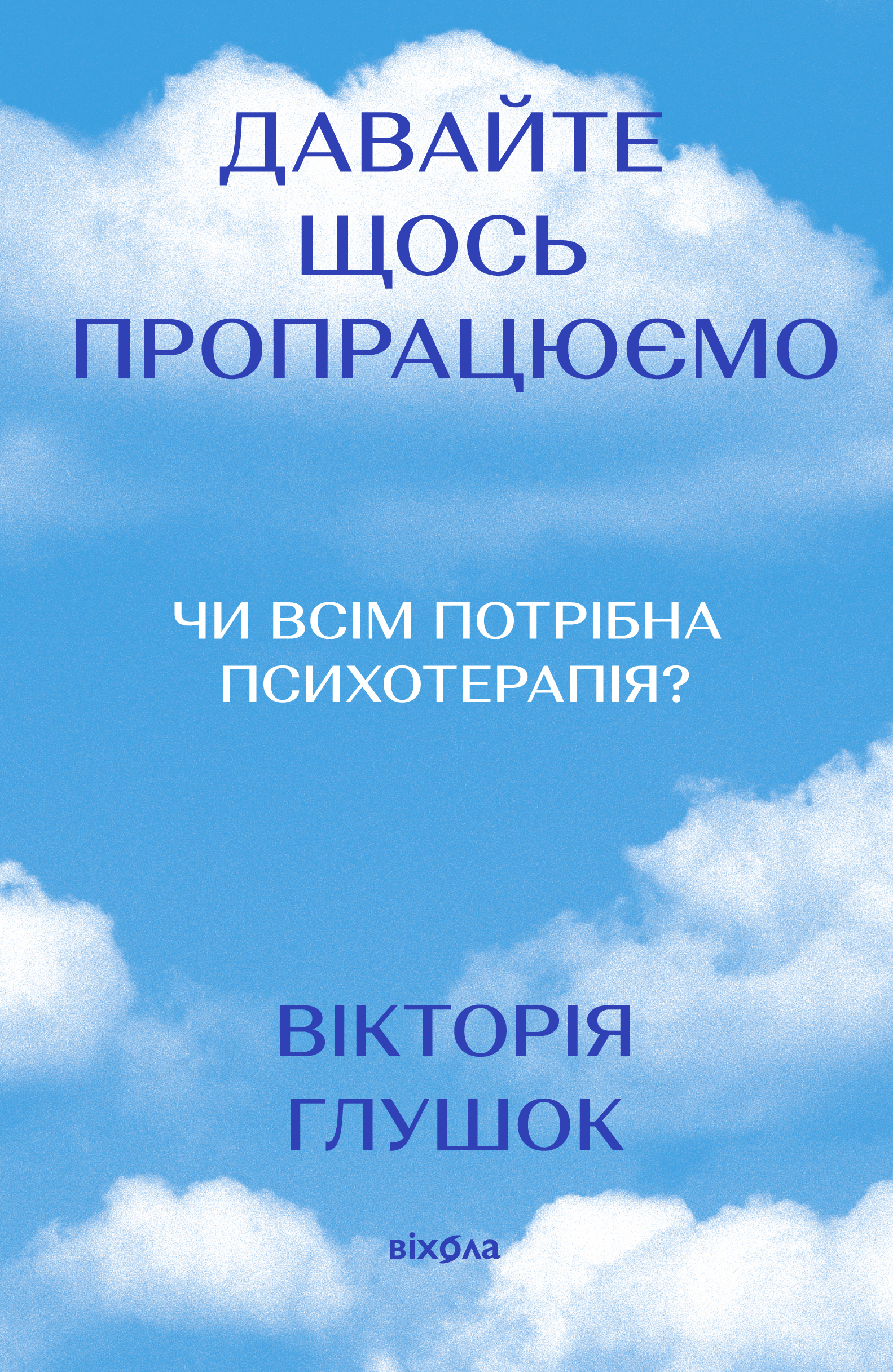 Давайте щось пропрацюємо. Чи всім потрібна психотерапія?