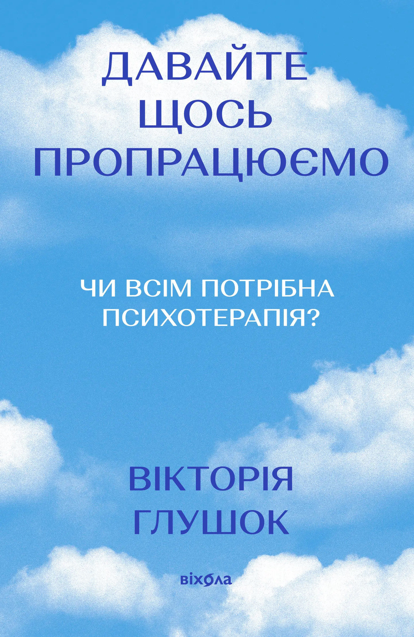 Давайте щось пропрацюємо.  Чи всім потрібна психотерапія?