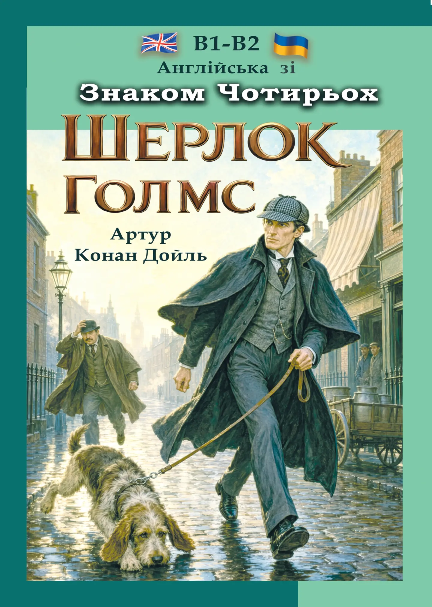 Англійська з Шерлоком Голмсом. Знак чотирьох