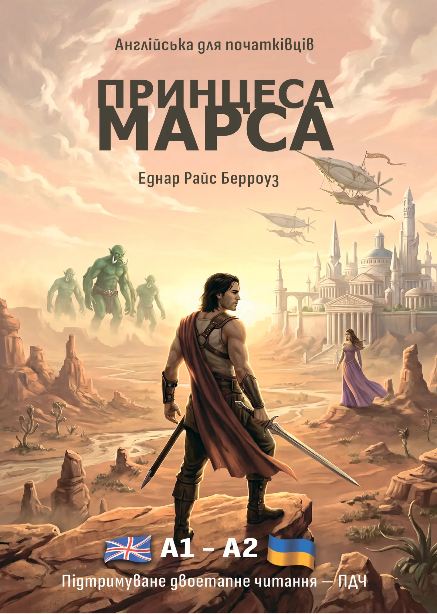 Англійська з Принцесою Марса