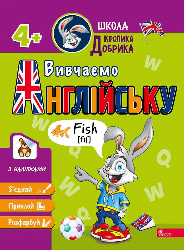 Школа Кролика Добрика. Вивчаємо англійську + наліпки! 4+