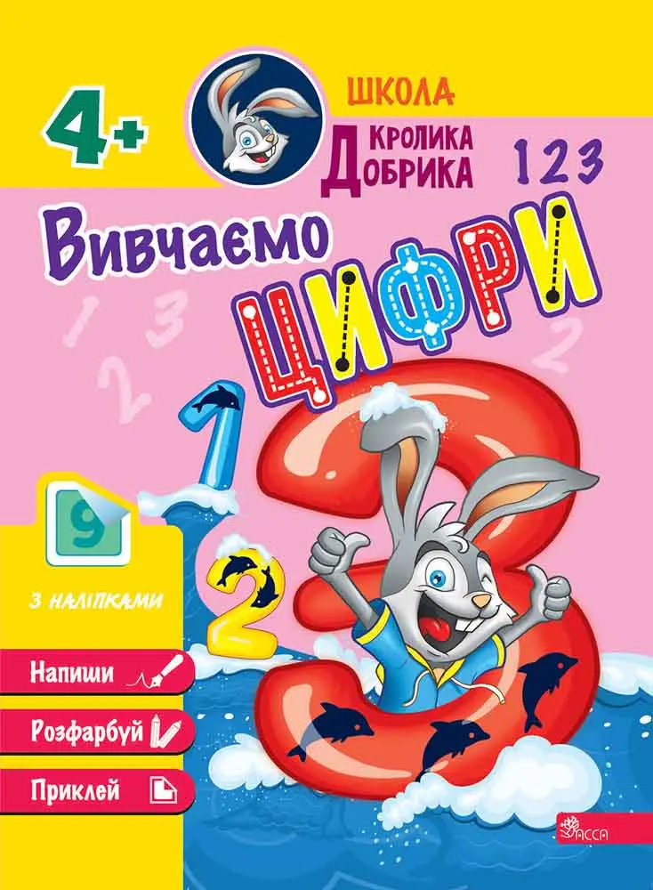 Школа Кролика Добрика. Вивчаємо цифри + наліпки! 4+