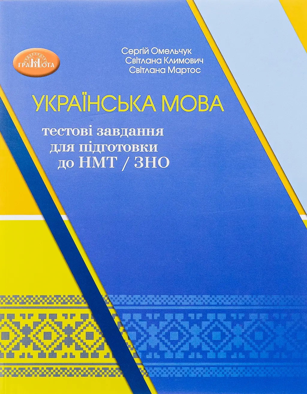 Обкладинка "2024. Українська мова: тестові завдання для підготовки до НМТ"