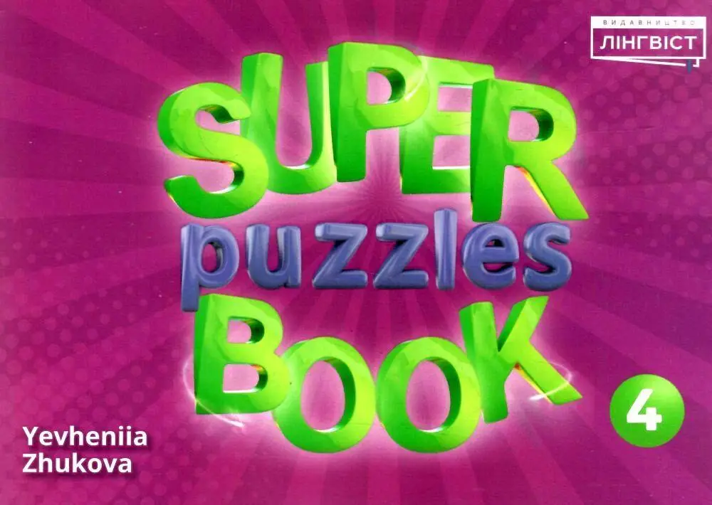 Super Puzzles Book НУШ 4 QM