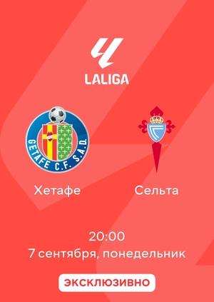 Хетафе — Сельта