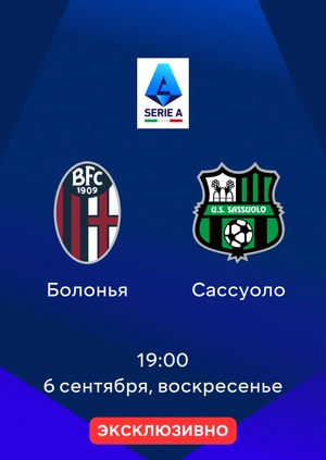 Болонья — Сассуоло