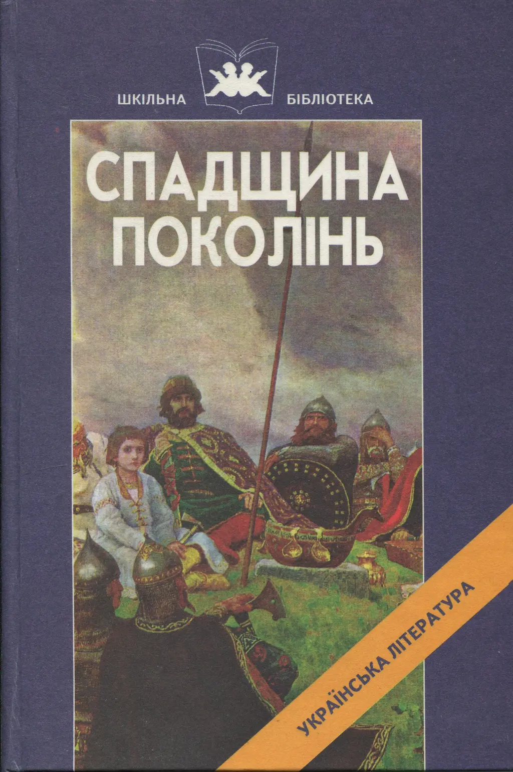 Обкладинка "Спадщина поколінь. Прадавні українські літературні пам’ятки"